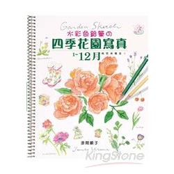 水彩色鉛筆的四季花園寫真 | 拾書所