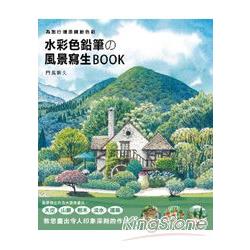 水彩色鉛筆的風景寫生Book | 拾書所