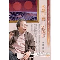 水墨巨靈：劉國松(DVD) | 拾書所