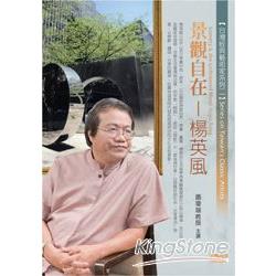 景觀自在：楊英風(DVD) | 拾書所