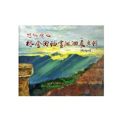 悠然迎旭-林金田油畫創作專輯 | 拾書所