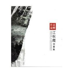 形意流轉：江秋霞油畫集 | 拾書所