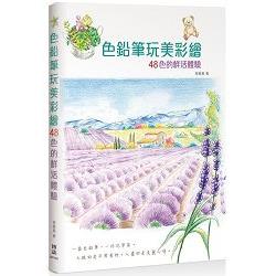 色鉛筆玩美彩繪：48色的鮮活體驗 | 拾書所