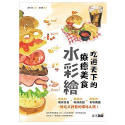 吃遍天下的療癒美食水彩繪(隨書附贈4款美食圖鑑明信片) | 拾書所