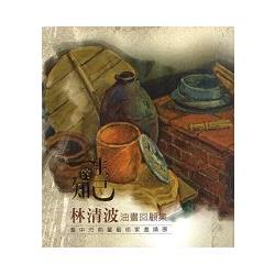 一生的知己 林清波油畫回顧集:臺中市前輩藝術家邀請展 | 拾書所