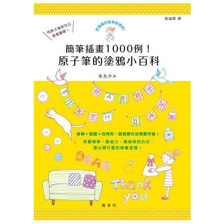 簡筆插畫1000例！原子筆的塗鴉小百科 | 拾書所