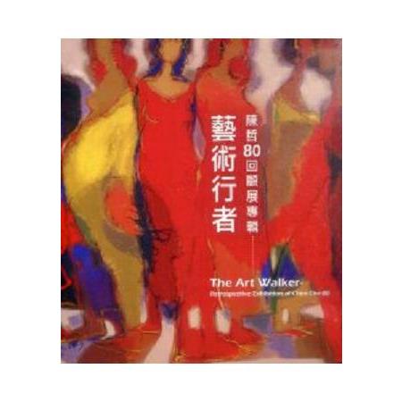 藝術行者--陳哲80回顧展 | 拾書所