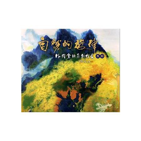 自然的旋律：林輝堂油畫創作展專輯 | 拾書所