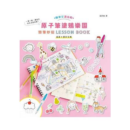 原子筆塗鴉樂園：簡筆妙招LESSON BOOK | 拾書所