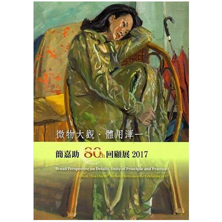 微物大觀．體用渾一 簡嘉助80th回顧展2017 | 拾書所