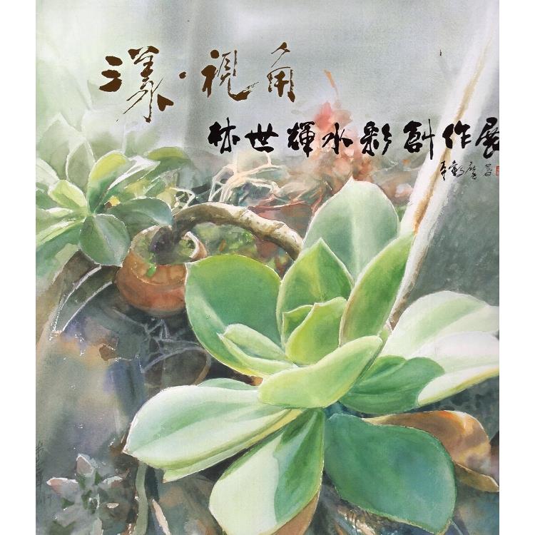 漾‧視角：林世輝水彩創作展專輯 | 拾書所