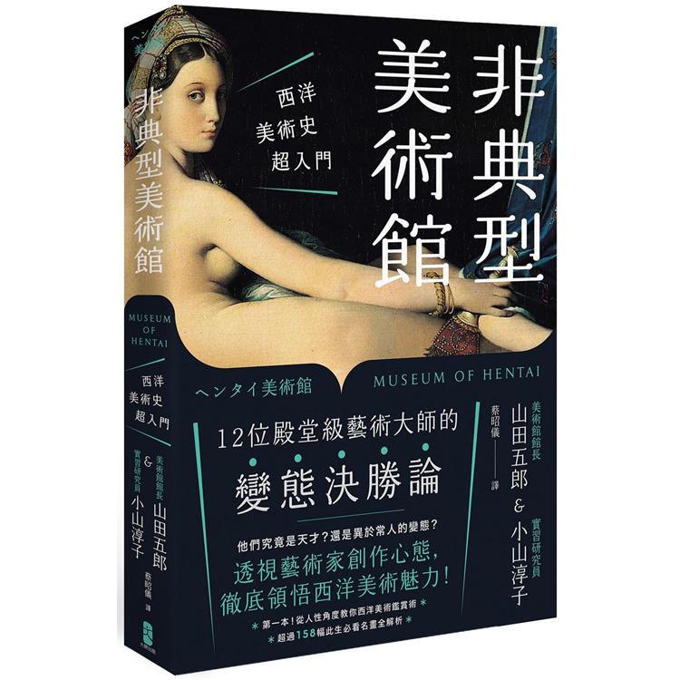 非典型美術館：西洋美術史超入門，第一本！從人性角度教你西洋美術鑑賞術，超過158幅此生必看名畫全解析 | 拾書所