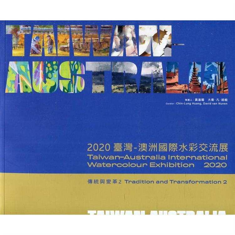 傳統與變革2：2020臺灣－澳洲國際水彩交流展【金石堂、博客來熱銷】