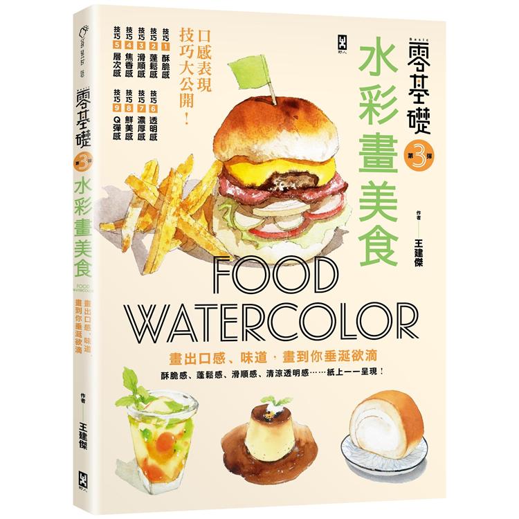 零基礎!水彩畫美食 : Food watercolor
