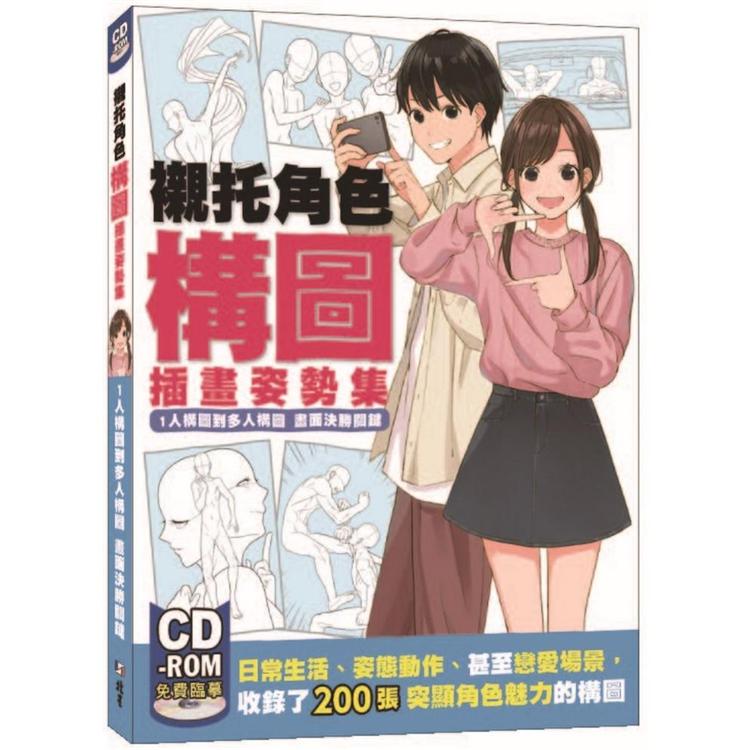 襯托角色構圖插畫姿勢集：1人構圖到多人，構圖畫面決勝關鍵【金石堂、博客來熱銷】