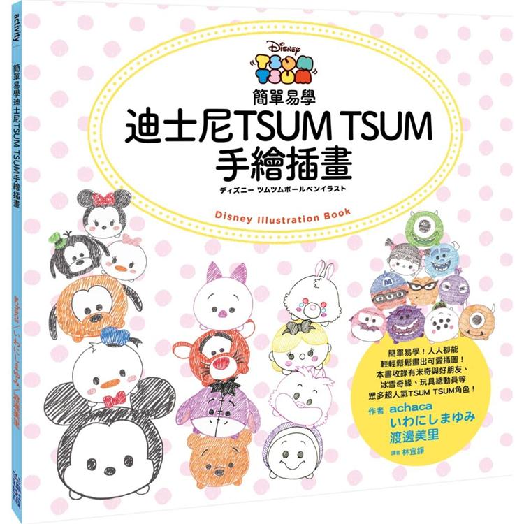 簡單易學迪士尼TSUM TSUM手繪插畫【金石堂、博客來熱銷】