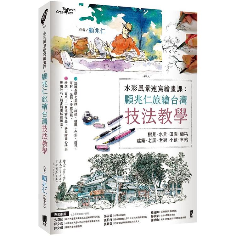 水彩風景速寫繪畫課：顧兆仁旅繪台灣技法教學【金石堂、博客來熱銷】