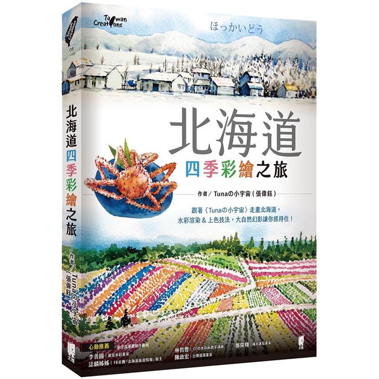 北海道四季彩繪之旅【金石堂、博客來熱銷】