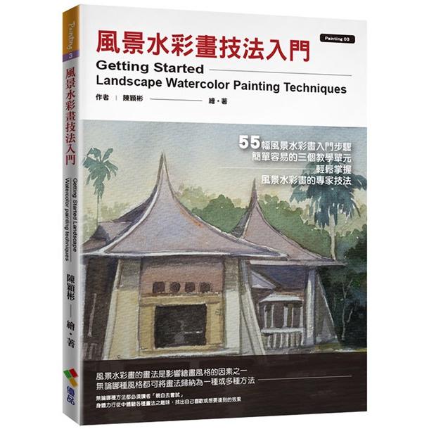 風景水彩畫技法入門【金石堂、博客來熱銷】