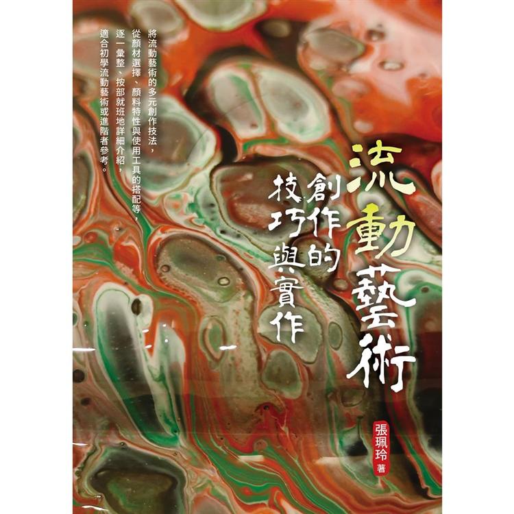 流動藝術創作的技巧與實作【金石堂、博客來熱銷】