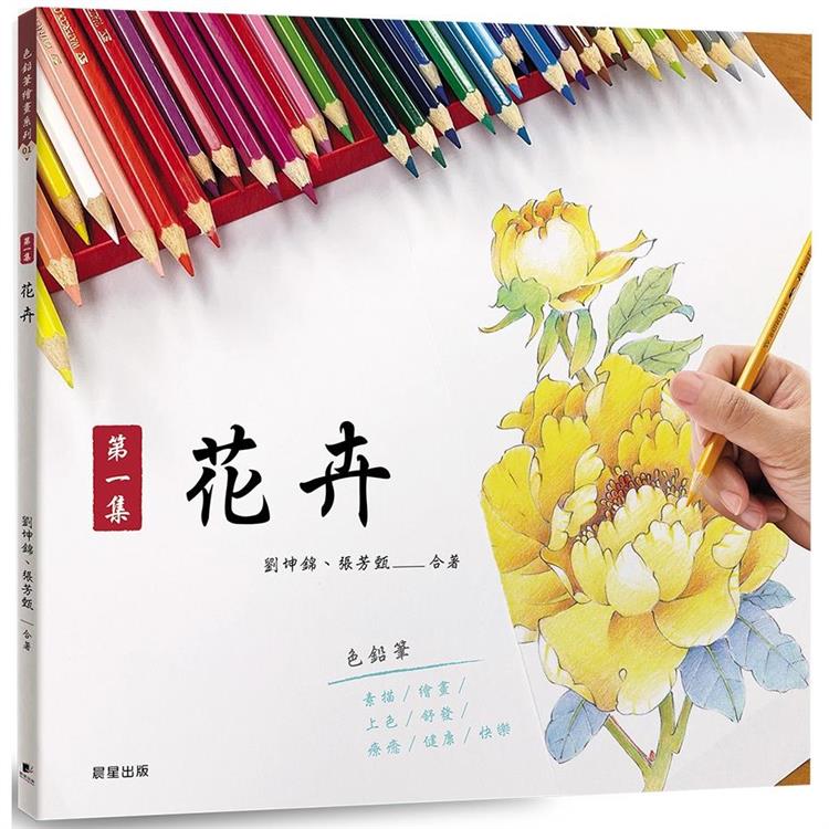色鉛筆繪畫01：第一集 花卉【金石堂、博客來熱銷】