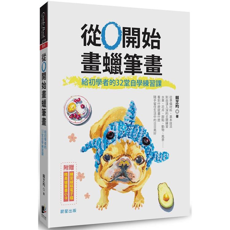 從0開始畫蠟筆畫：給初學者的32堂自學練習課【金石堂、博客來熱銷】