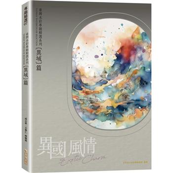 臺灣水彩專題精選系列：異國風情異域篇