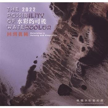 水彩的可能─回到真純：2022桃園水彩藝術展