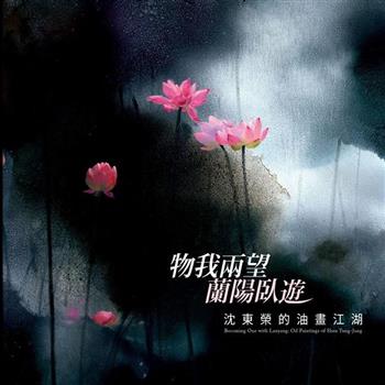 物我兩望‧蘭陽臥遊：沈東榮的油畫江湖