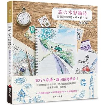 旅の水彩繪詩(暢銷版)