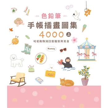 色鉛筆手帳插畫圖集4000上可愛動物到日常服裝與美食