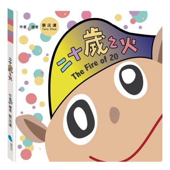 二十歲之火