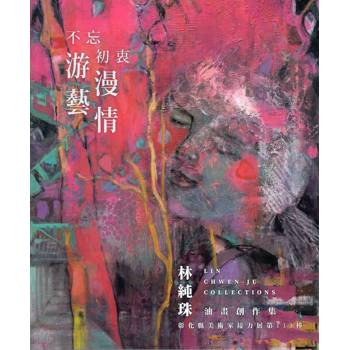 不忘初衷，游藝漫情： 林純珠油畫創作集－彰化縣美術家接力展第113棒