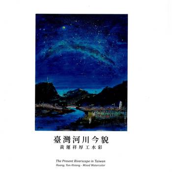臺灣河川今貌：黃運祥厚工水彩