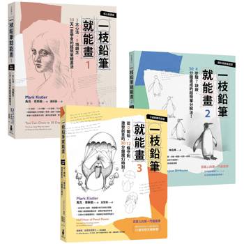 一枝鉛筆就能畫【全球百萬暢銷】：從核心基礎、進階圖形到創意奇想，完整學會自由繪畫的不敗經典套書！(馬克．奇斯勒作品三冊)
