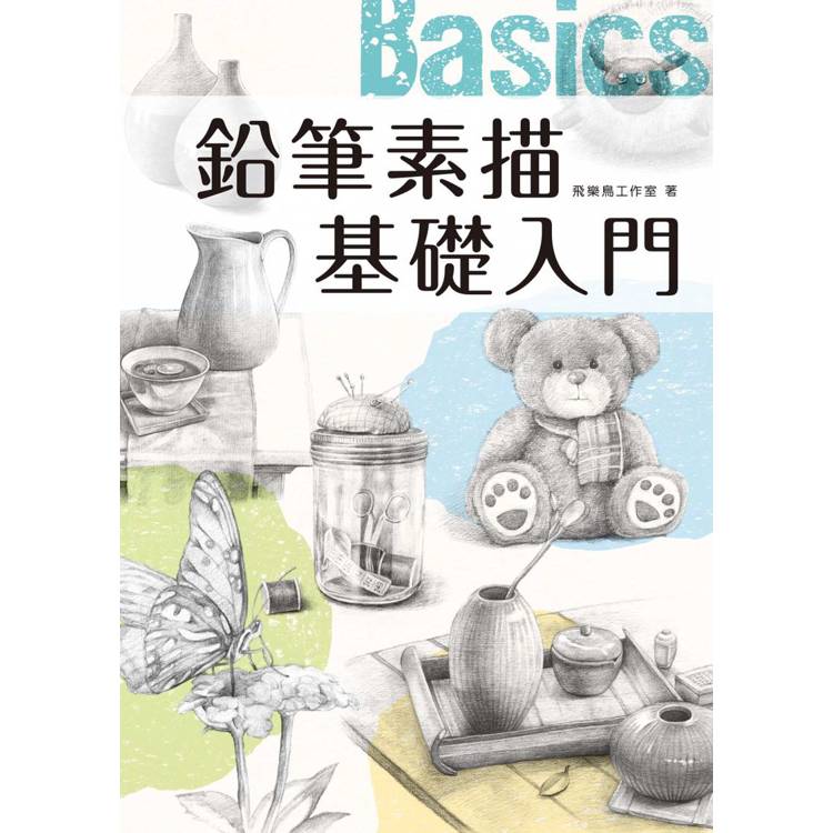 鉛筆素描基礎入門【金石堂、博客來熱銷】