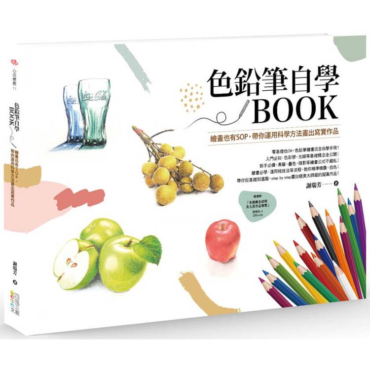 色鉛筆自學BOOK：繪畫也有SOP，帶你運用科學方法畫出寫實作品【金石堂、博客來熱銷】