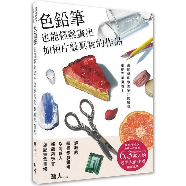 色鉛筆也能輕鬆畫出如相片般真實的作品：透明感和水潤多汁的模樣都能完美呈現！【金石堂、博客來熱銷】