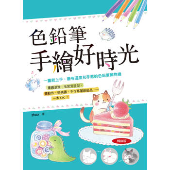 色鉛筆手繪好時光(暢銷版)