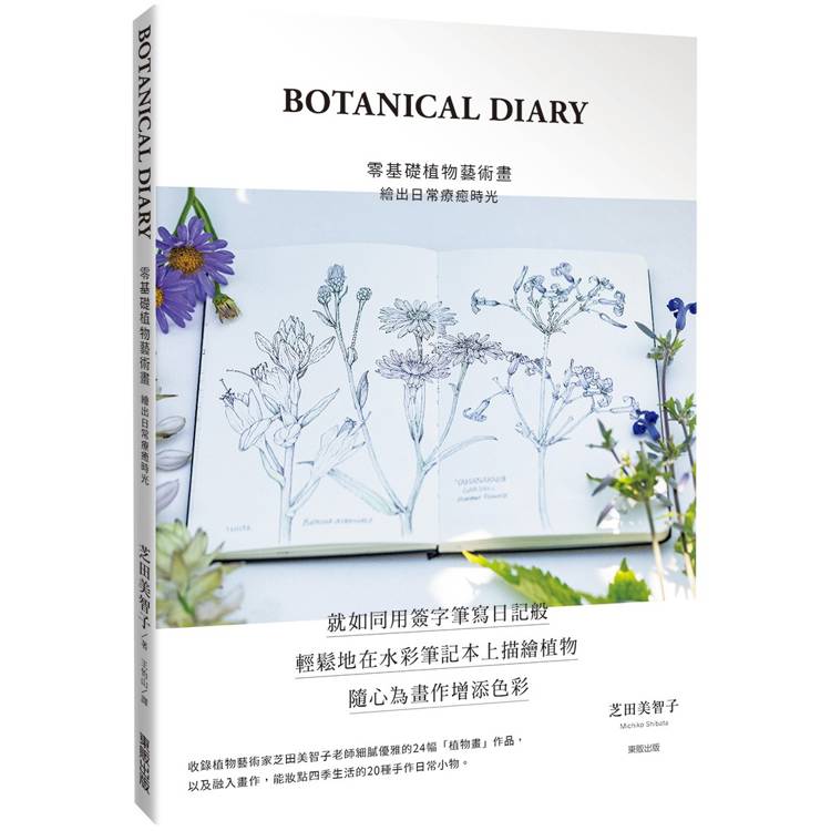 BOTANICAL DIARY零基礎植物藝術畫：繪出日常療癒時光【金石堂、博客來熱銷】