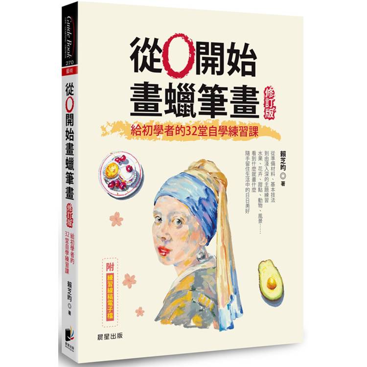 從0開始畫蠟筆畫【修訂版】：給初學者的32堂自學練習課【金石堂、博客來熱銷】