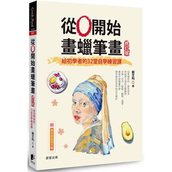 從0開始畫蠟筆畫【修訂版】：給初學者的32堂自學練習課