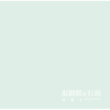 視網膜與石頭：林萬士個展