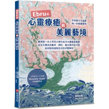 Ebru的心靈療癒與美麗藝境：臺灣第一本土耳其大理石紋浮水藝術專書，從文化承到畫具、顏料、畫水操作與介紹，從初階到進階的步驟解析
