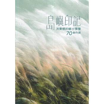 島嶼印記：洪東標的鄉土情懷70創作展