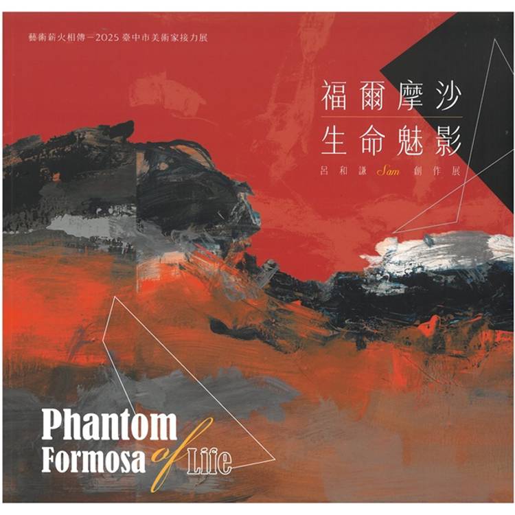 福爾摩沙生命魅影：呂和謙創作展【金石堂、博客來熱銷】