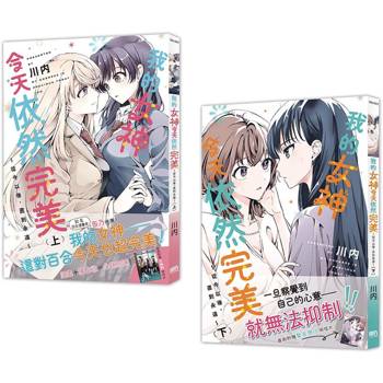 我的女神今天依然完美 ～從今以後，直到永遠～【上下套書】