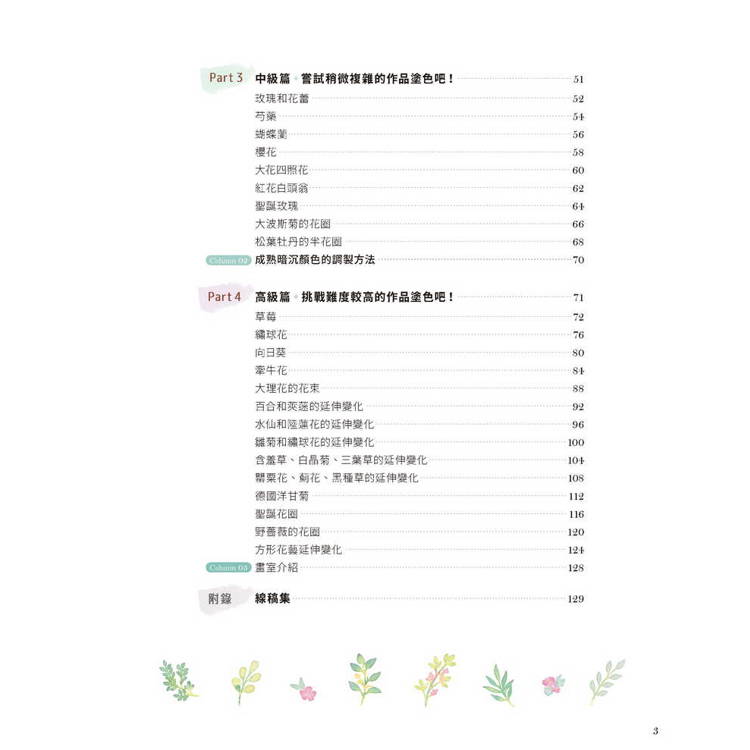 從著色繪本學習花朵水彩插畫:從簡單的一朵花到複雜的花束與花環 從著色繪本學習花朵水彩插畫:從簡單的一朵花到複雜的花束與花環