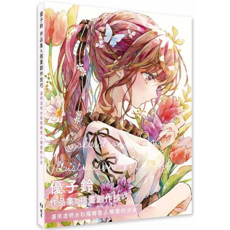 優子鈴 作品集&插畫創作技巧:運用透明水彩描繪惹人憐愛的少女 優子鈴 作品集&插畫創作技巧:運用透明水彩描繪惹人憐愛的少女
