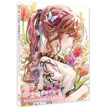 優子鈴 作品集&插畫創作技巧:運用透明水彩描繪惹人憐愛的少女 優子鈴 作品集&插畫創作技巧:運用透明水彩描繪惹人憐愛的少女